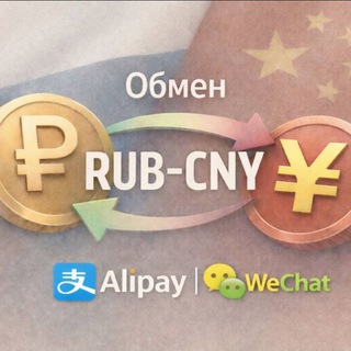 Telegram profile photo for Обмен RUB-CNY | Alipay