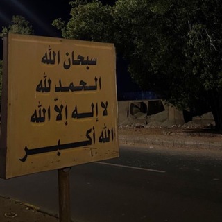 Telegram profile photo for صدقه جاريه عن تركي فريج العمراني