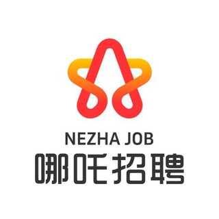 Telegram profile photo for 哪吒国际人力资源 官方频道 求职招聘
