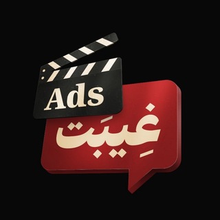 Telegram profile photo for Ads Let's غیبت