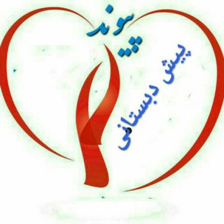 Telegram profile photo for پیش دبستانی پیوند