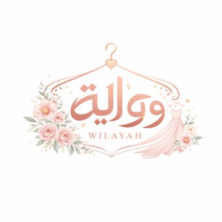 Telegram profile photo for محلات الولاية لتجارة الألبسة النسائية