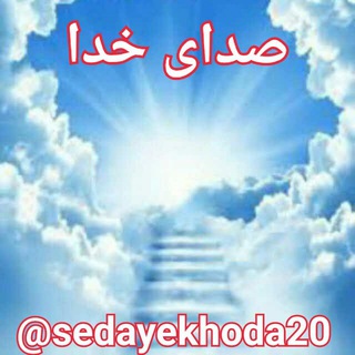 Telegram profile photo for 💮🌷صدای خدا🌷💮