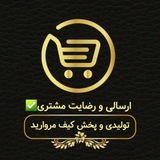 Telegram profile photo for (ارسالی و رضایت مشتری)