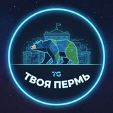 Telegram profile photo for Твоя Пермь