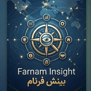 Telegram profile photo for Farnam Insight | تحلیل و برسی