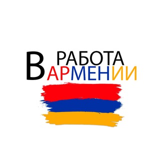 Telegram profile photo for Работа в Ереване / Армении