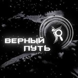 Telegram profile photo for "Верный путь"