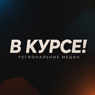 Telegram profile photo for В курсе — региональные медиа