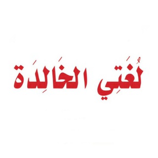 Telegram profile photo for مادة لغتي - المنهج السعودي