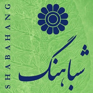 Telegram profile photo for شباهنگ، انجمن فرهنگی ایرانیان آمریکا