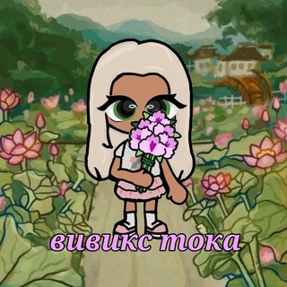 Telegram profile photo for вивикс тока🪷🪻