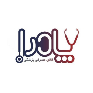 Telegram profile photo for 👨🏻⚕️تولیدی و پخش لباس بیمارستانی( پادرا)👨🏻⚕️