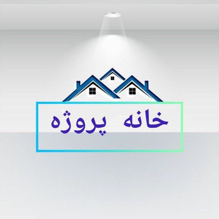 Telegram profile photo for راهنما خانه پروژه
