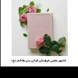 Telegram profile photo for کانون علمی- فرهنگی قرانی بنی هاشم(ع)