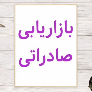 Telegram profile photo for بازاریابی صادراتی