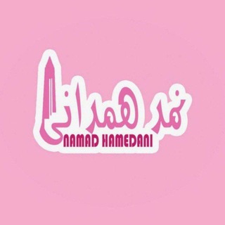 Telegram profile photo for نمد همدانی