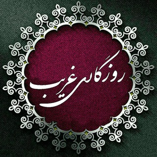 Telegram profile photo for 🌹روزگاری غریب🌹