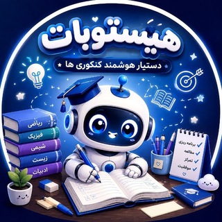 Telegram profile photo for هیستوبات | قدرتمندترین ربات کنکور | تخمین رتبه و تراز