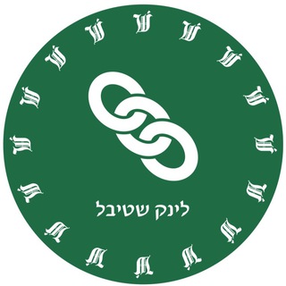 Telegram profile photo for לינק שטיבל