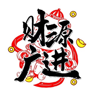 Telegram profile photo for 财源广进