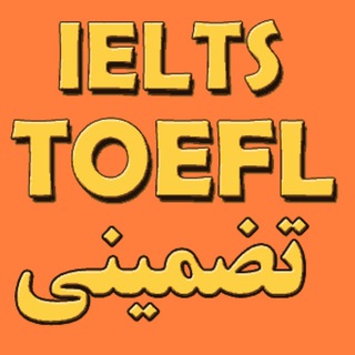 Telegram profile photo for آموزش زبان تافل-آیلتس/ویزای تحصیلی/بورسیه