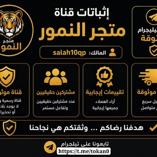 Telegram profile photo for إثباتات متجر النمور