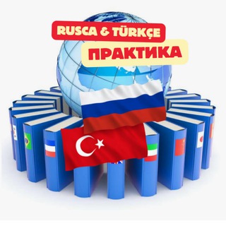 Telegram profile photo for Rusca & Türkçe Практика с Носителем