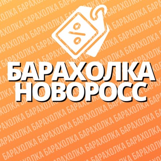 Telegram profile photo for Барахолка | Новороссийск 🛒