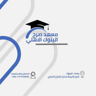 Telegram profile photo for معهد صرح البنوك الاهلي