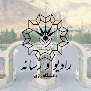 Telegram profile photo for رادیو و رسانه دانشگاه رازی 📻