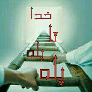 Telegram profile photo for پله پله تاخدا