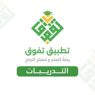 Telegram profile photo for تدريبات منصة تفوق للقدرات