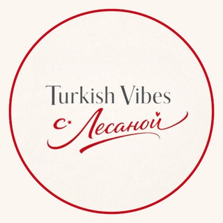 Telegram profile photo for Turkish Vibes с Лесаной | Турецкий язык