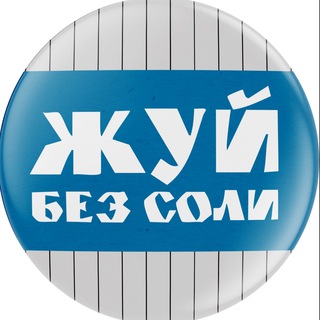 Telegram profile photo for Жуй без соли