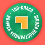 Telegram profile photo for Топ-Класс | школа иностранных языков