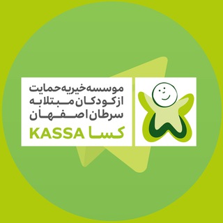 Telegram profile photo for کسا،خیریهحمایتازکودکانمبتلابهسرطان اصفهان