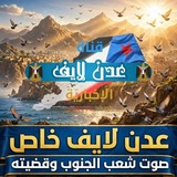 Telegram profile photo for قناة عدن لآيف آلآخبآريهہ
