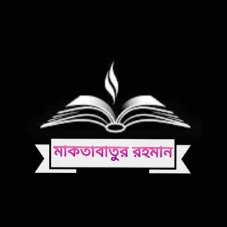 Telegram group profile photo for মাকতাবাতুর রহমান (পরিবার) 📚