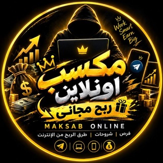 Telegram profile photo for 🤑 مَكْسَب | ONLINE 💲