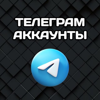 Telegram profile photo for Дешёвые Телеграм Аккаунты от Beeto