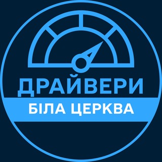 Telegram profile photo for Драйвери | БІЛА ЦЕРКВА 🚗 Автобазар / Продаж авто