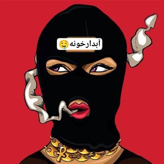 Telegram profile photo for آبدار خونه🤤