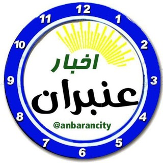 Telegram profile photo for اخبار عنبران و امینجان