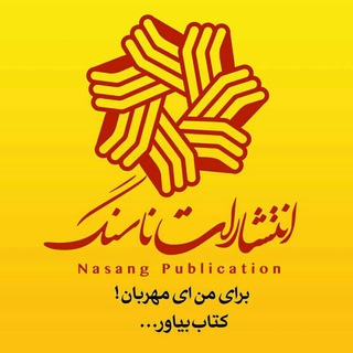 Telegram profile photo for انتشارات ناسنگ