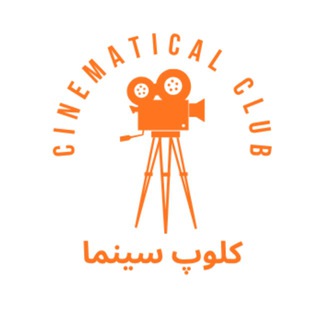 Telegram profile photo for 🎞 کلوپ سینما 🎞