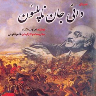 Telegram profile photo for سریال تاریخی دایی جان ناپلئون