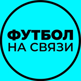Telegram profile photo for Футбол на связи | Новости футбола