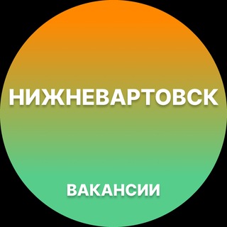 Telegram profile photo for Вакансии Нижневартовск | Работа
