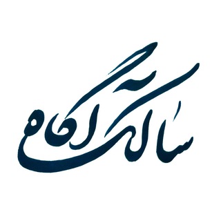 Telegram profile photo for "سالک آگاه"